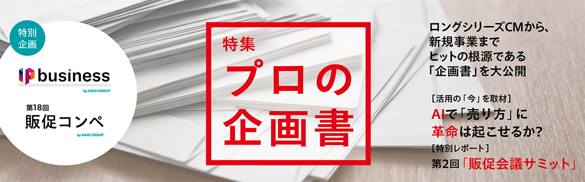 “アイデア”が、“カタチ”になるまでの舞台裏 「プロの企画書」大公開-2026-