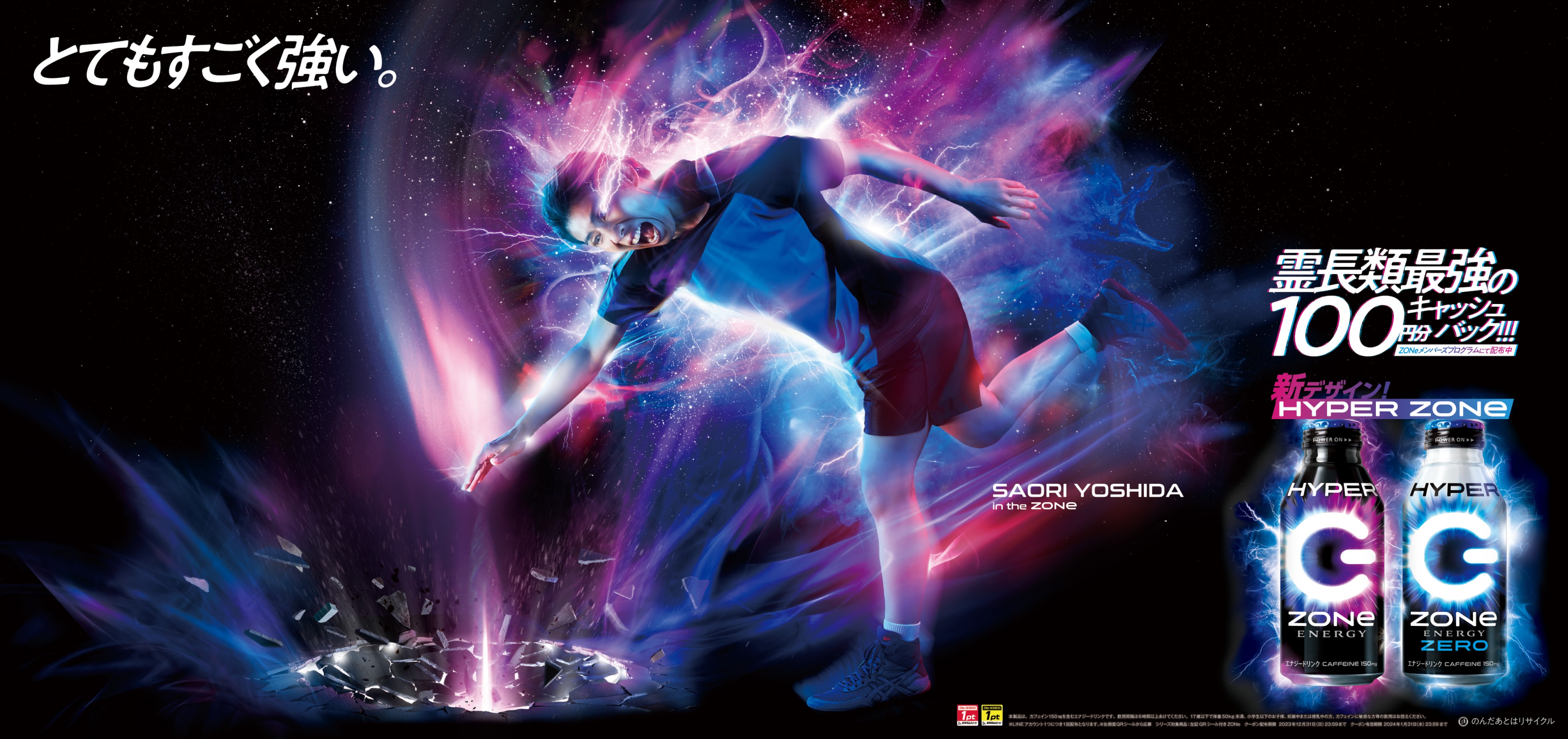 ZONe ENERGY／HYPER ZONe「霊長類最強の100円分キャッシュバック」OOH
