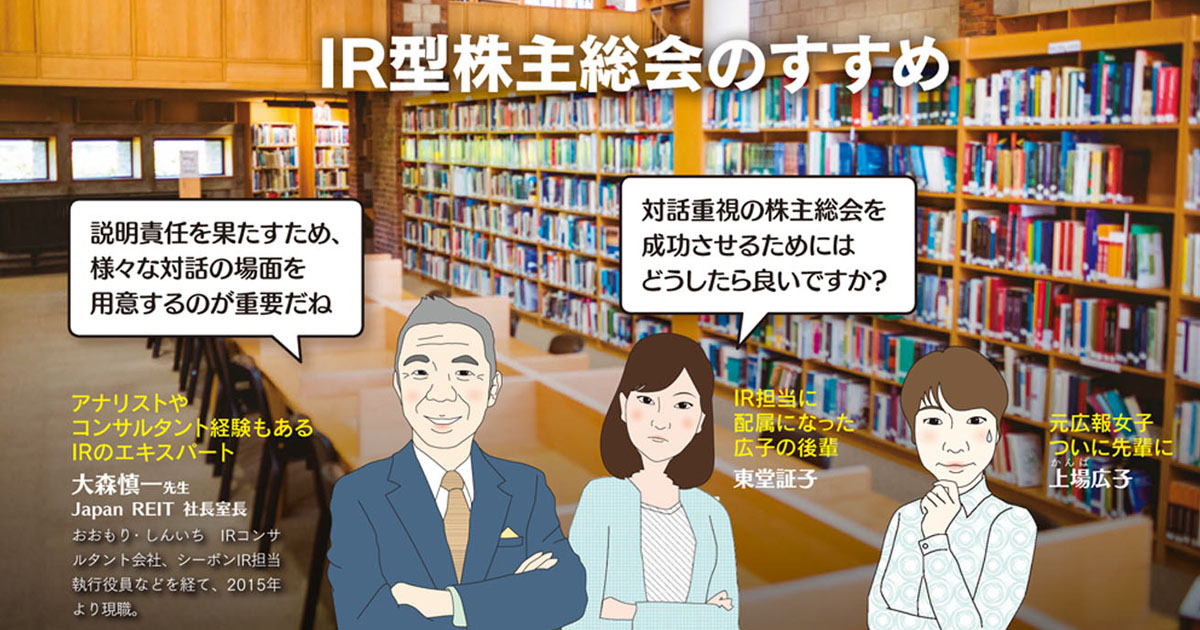 IR型株主総会のすすめ