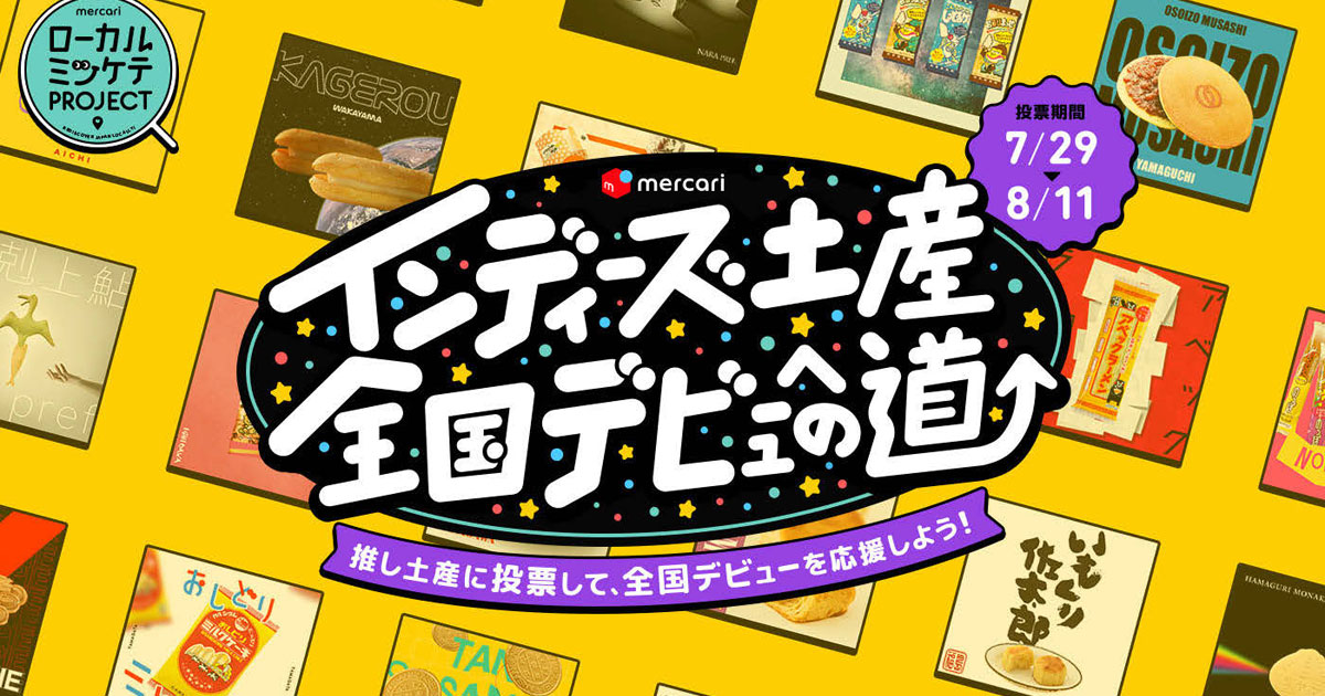 [PR] メルカリが全国のお土産の投票企画実施 32万票を集め、想定以上の盛り上がりに