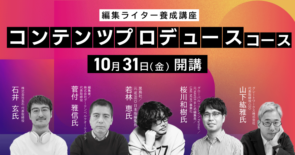 編集・ライター養成講座 コンテンツプロデュースコース | 宣伝会議の
