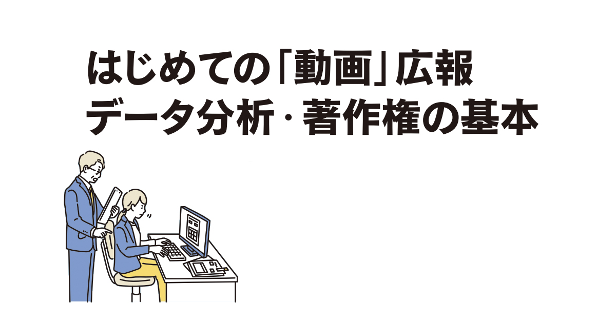 動画制作の前に一読しておきたい！ 著作権に関するQ＆Aを専門家が解説