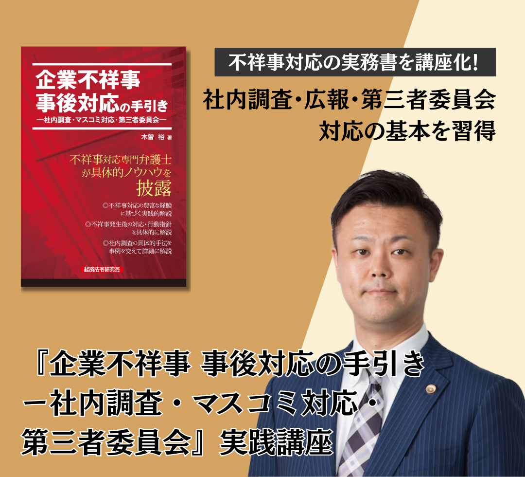 『企業不祥事 事後対応の手引き ー社内調査・マスコミ対応・第三者委員会』実践講座	アイキャッチ