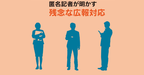 スクープ記事に「全然違う！」 電話で怒る広報の本音は