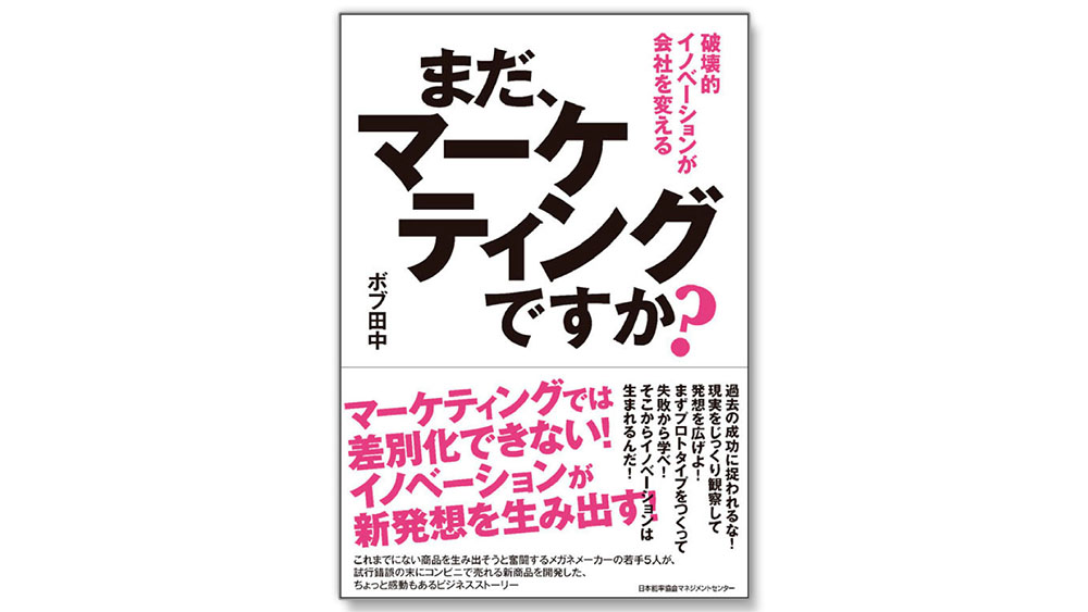 「マーケティング偏重」の経営に警鐘を鳴らすイノベーション実践の入門書