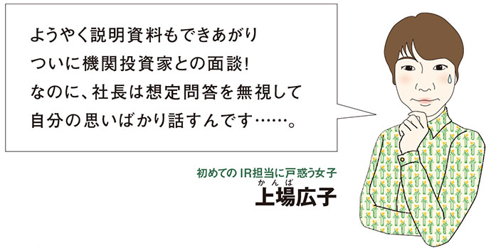 新人ＩＲ担当広子と学ぶ「機関投資家との面談で、社長が暴走して困ります」