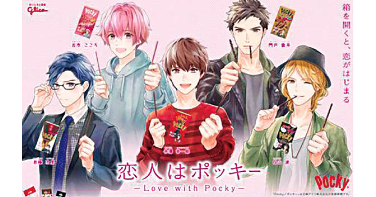 [PR] 江崎グリコ、ポッキーをイケメンに擬人化 時間帯によって変化するボイスで一日中恋人気分を