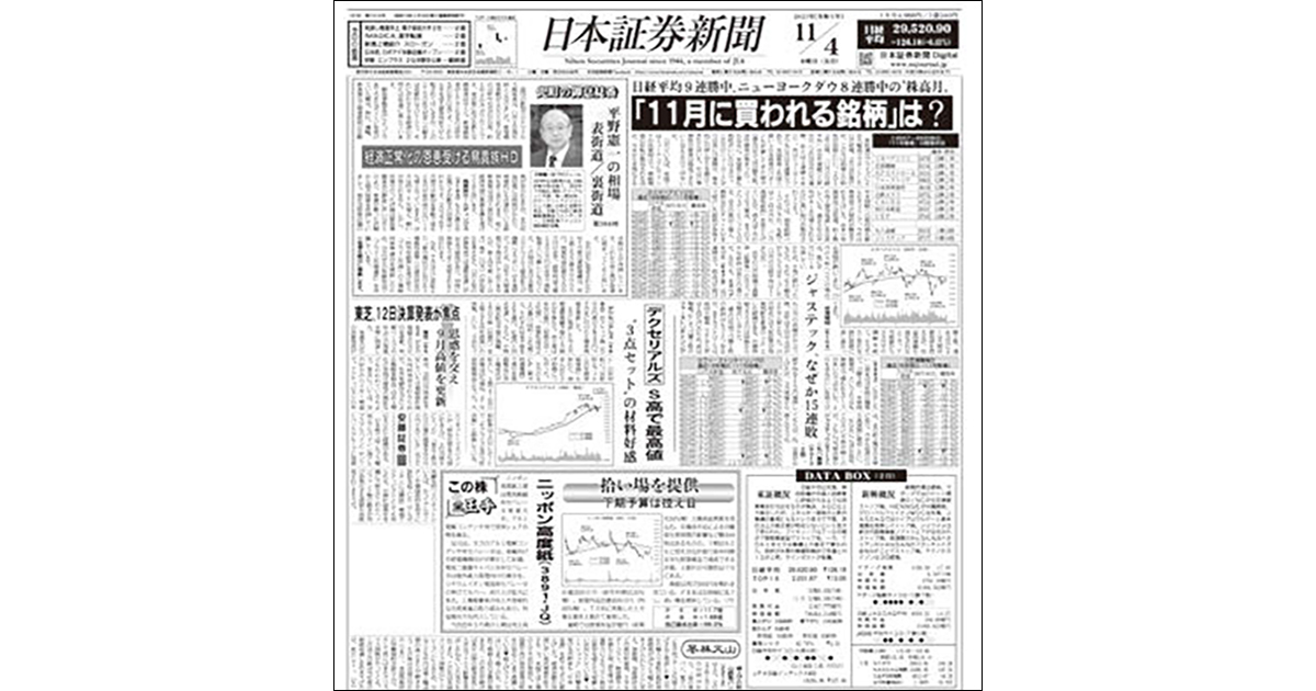 日本最古・最長の証券専門紙 『日本証券新聞』の編集方針は？