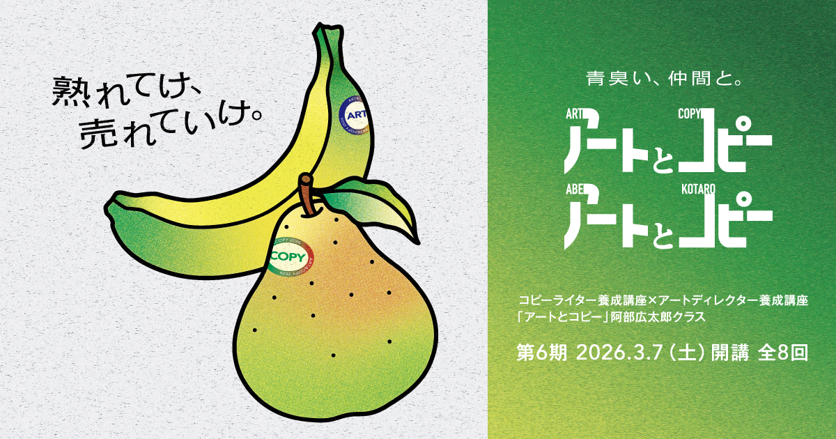 コピーライター養成講座×アートディレクター養成講座「アートとコピー」コース 阿部広太郎クラス