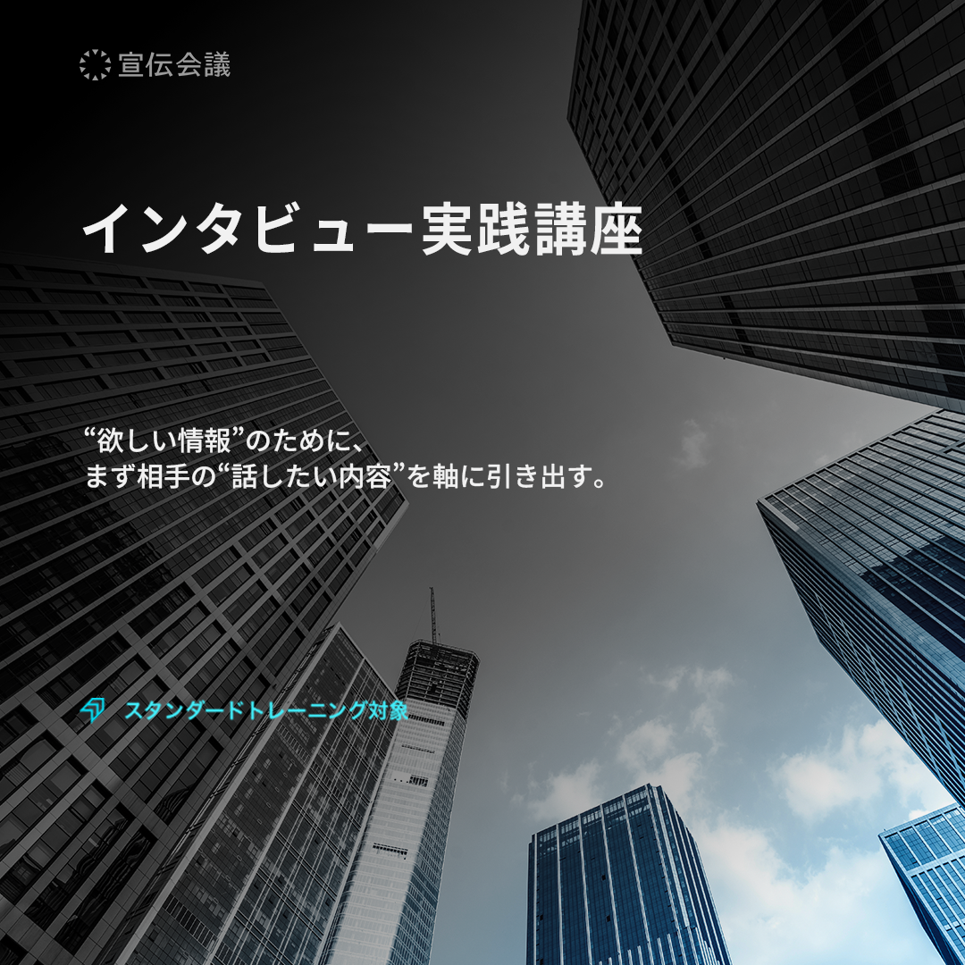 インタビュー実践講座のアイキャッチ画像