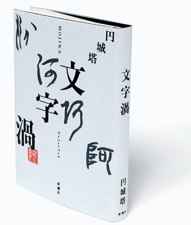 森山直太朗『822』、円城塔『文字渦』他、デザインの裏側 | ブレーン