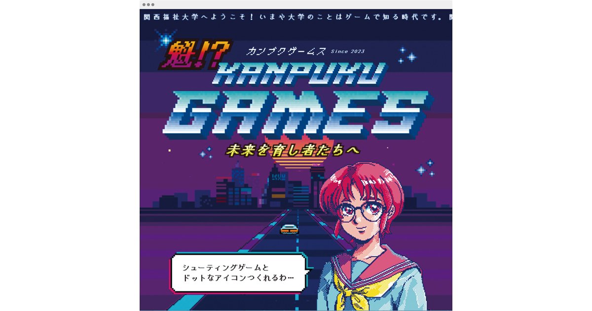 受験生応援サイトにレトロなファミコン風ゲーム