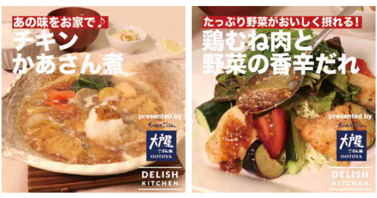 [PR] 大戸屋 人気メニューを「DELISH KITCHEN」でレシピ動画化、20～30代女性の来店を促進