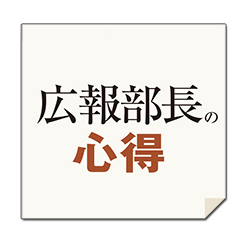 ベテラン広報部長3人に質問「目標と行動計画はどのように立てたら良いですか」