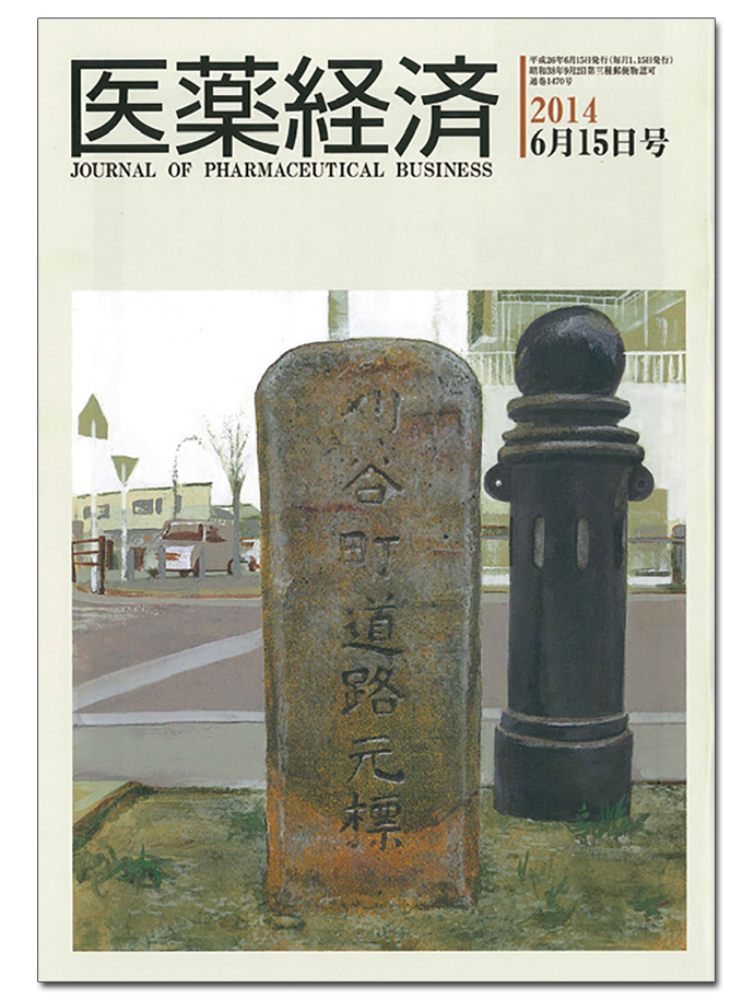 専門メディア『医薬経済』編集長「広報とは緊張関係を保つべき」
