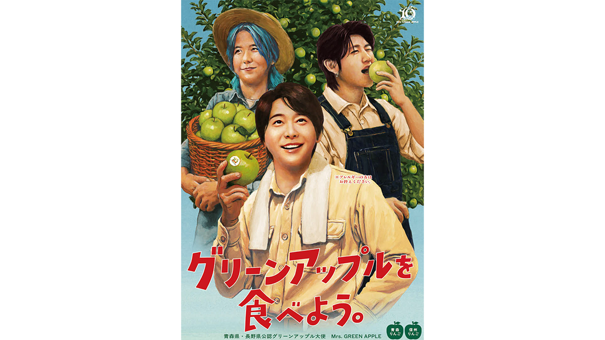Mrs. GREEN APPLEが“グリーンアップル大使”に 「グリーンアップル大使