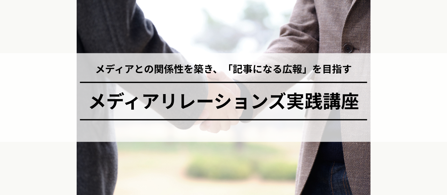 メディアリレーションズ実践講座のアイキャッチ画像
