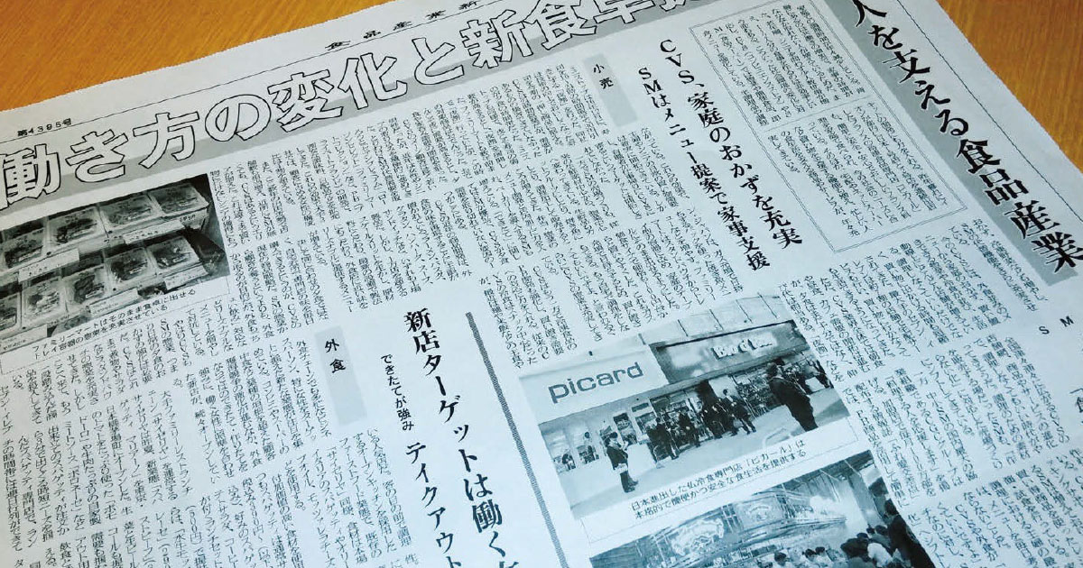 生産・流通の動きから食の安全まで報じる『食品産業新聞』