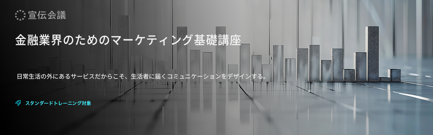 金融業界のためのマーケティング基礎講座のアイキャッチ画像