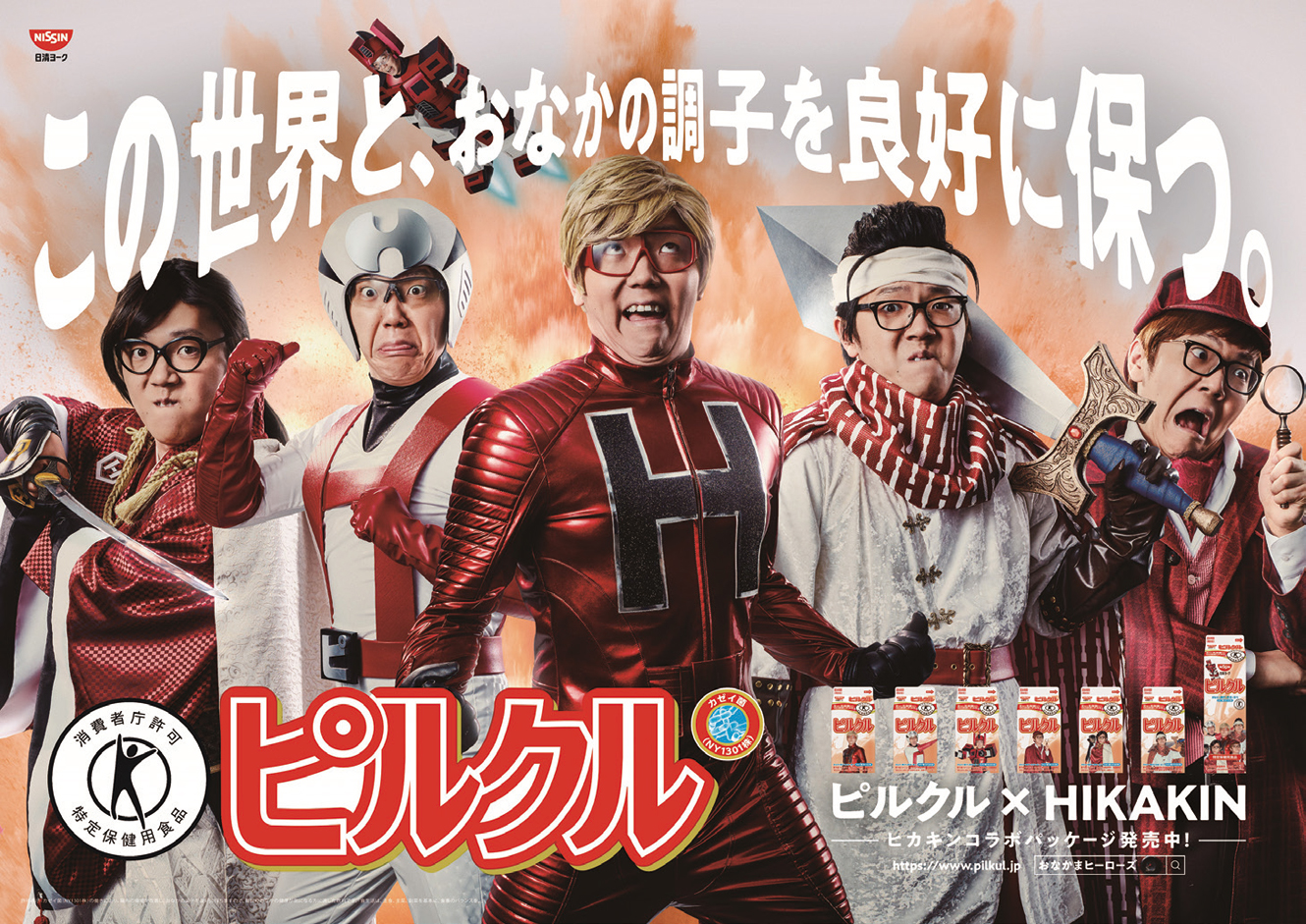 ピルクルとコラボ企画第2弾 HIKAKINが子どものヒーローに | 宣伝会議