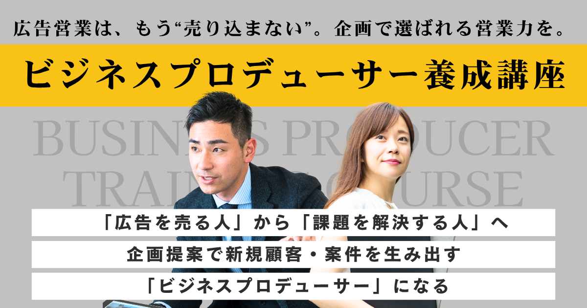 ビジネスプロデューサー養成講座 | 宣伝会議の教育講座