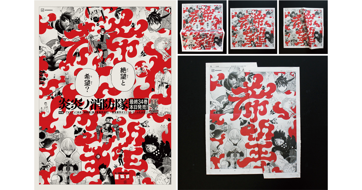 [PR] 折ると炎から文字が出現、世界観を伝える炎炎ノ消防隊の新聞広告
