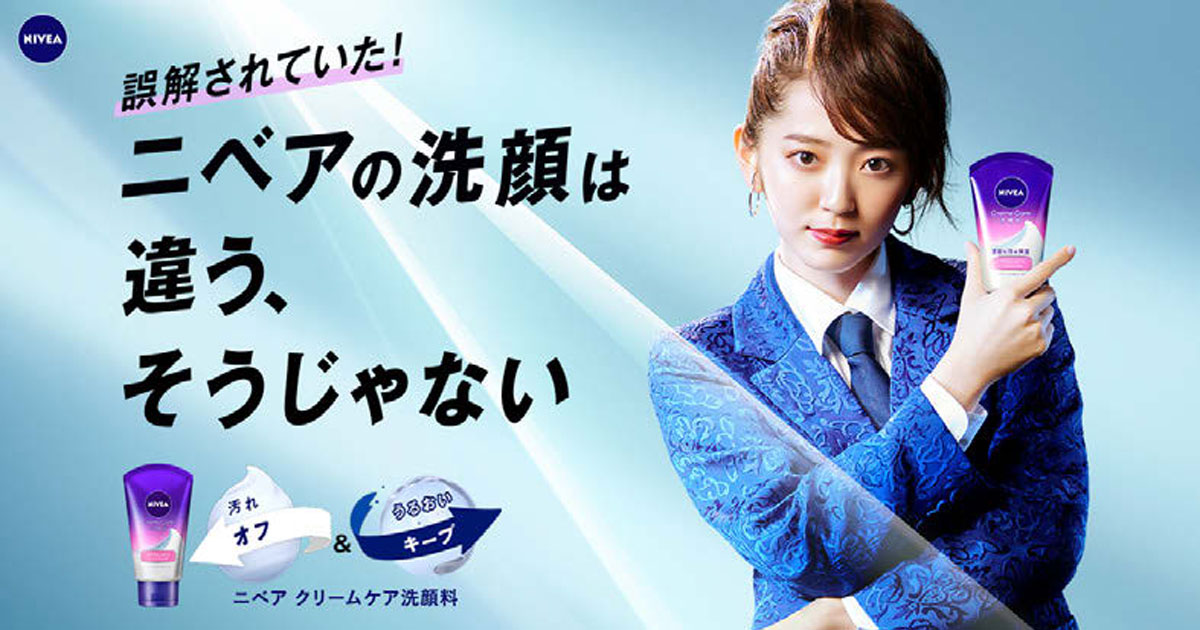 [PR] ニベアが名曲「違う、そうじゃない」にのせて洗顔料に持たれた先入観を解消