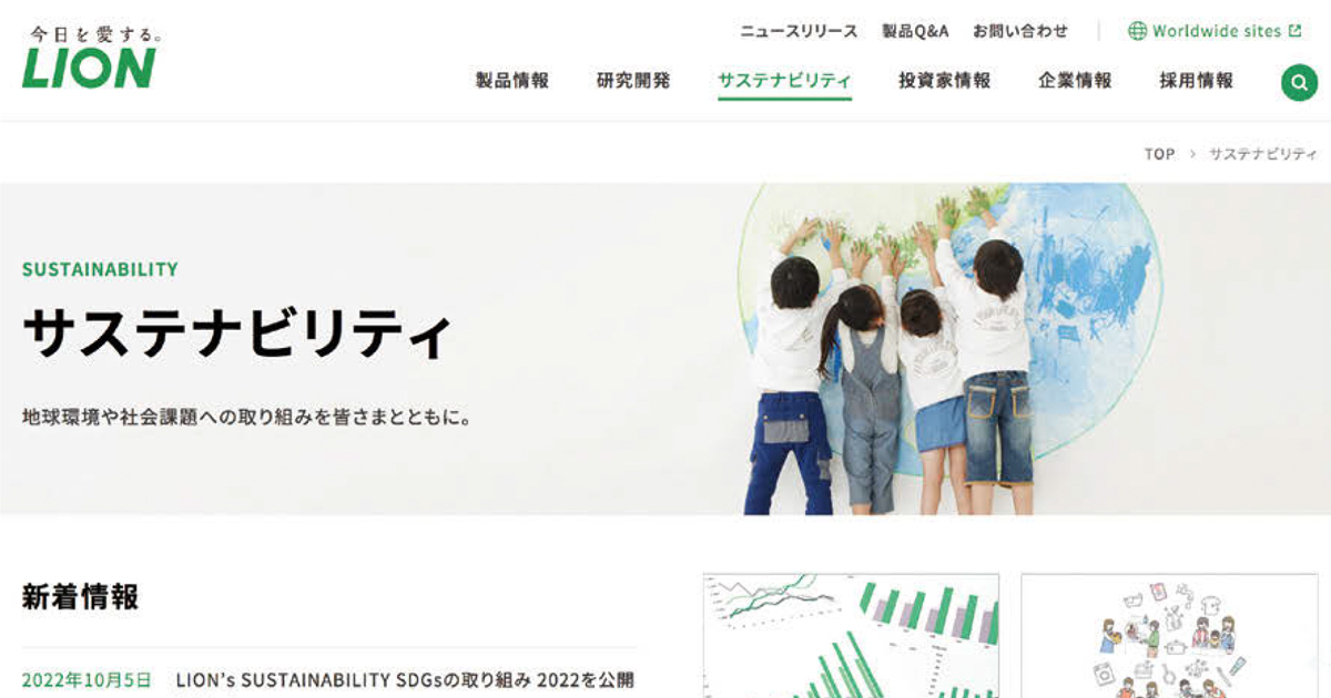 ライオン、90の部署をめぐる地道なサステナビリティ浸透活動
