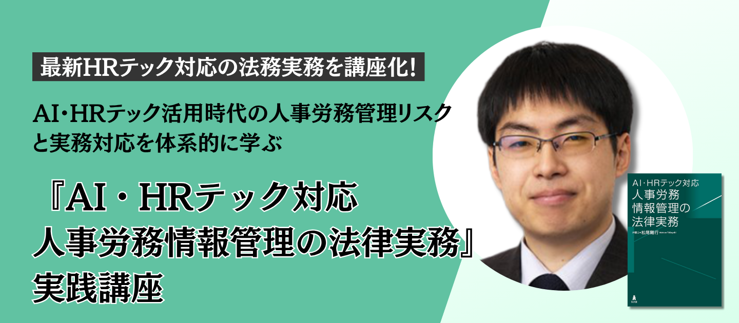 弘文堂 刊『AI・HRテック対応 人事労務情報管理の法律実務』実践講座 #HRテック #法務 #労務管理