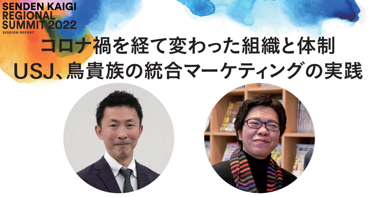 USJと鳥貴族に聞く 統合マーケティングの実践