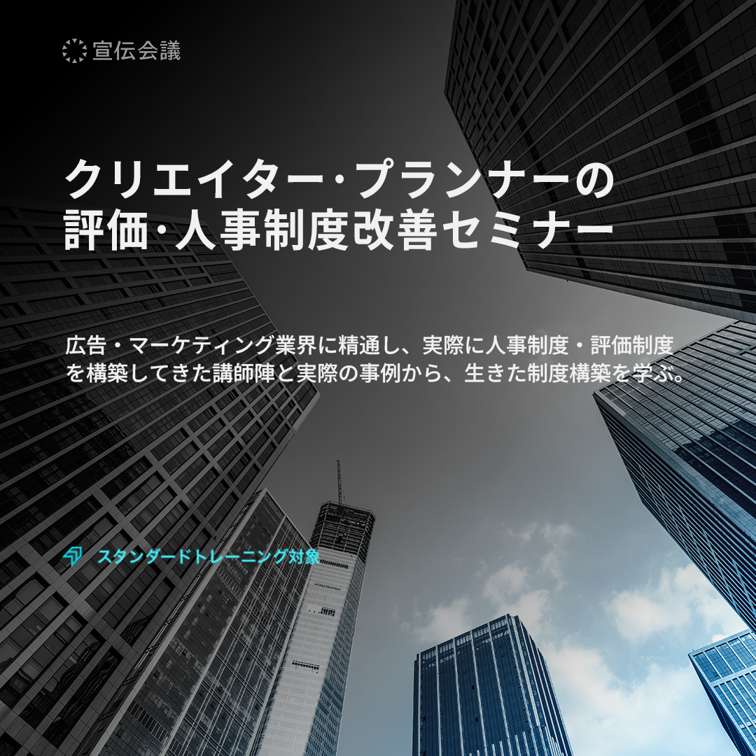 クリエイター･プランナーの 評価･人事制度改善セミナーのアイキャッチ画像