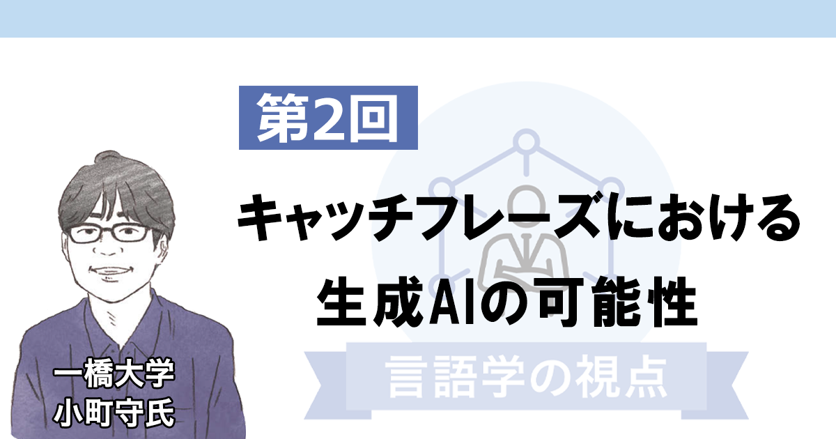 目は口ほどにものを言う ― 視覚言語モデルとクリエイティブ
