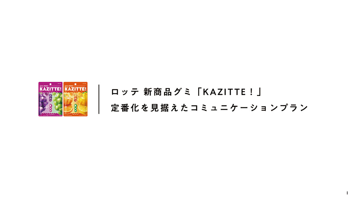 ロッテ「KAZITTE ! カジる!マーモット事変」の企画書／電通