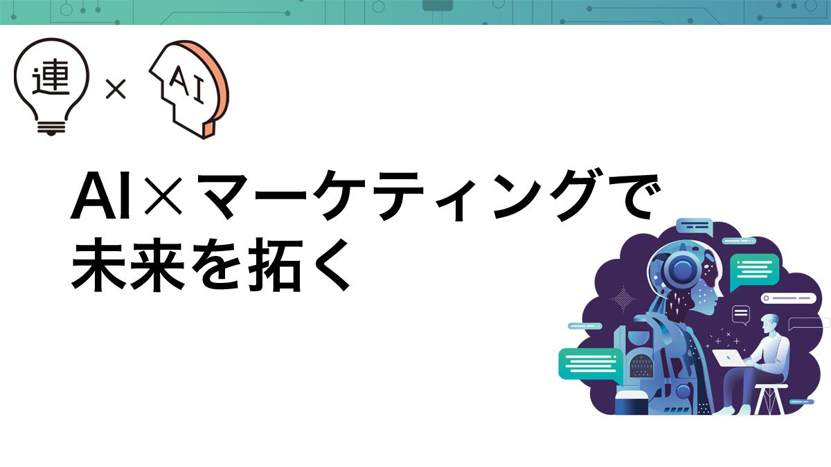 データ収集とコスト構造が変える　AI時代の無料戦略と現状