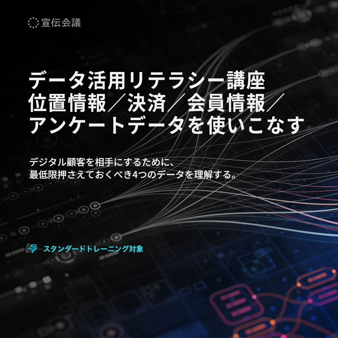 データ活用リテラシー講座 ~位置情報/決済/会員情報/アンケートデータを使いこなす~のアイキャッチ画像
