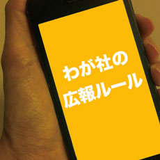50社が回答「わが社の広報ルール」