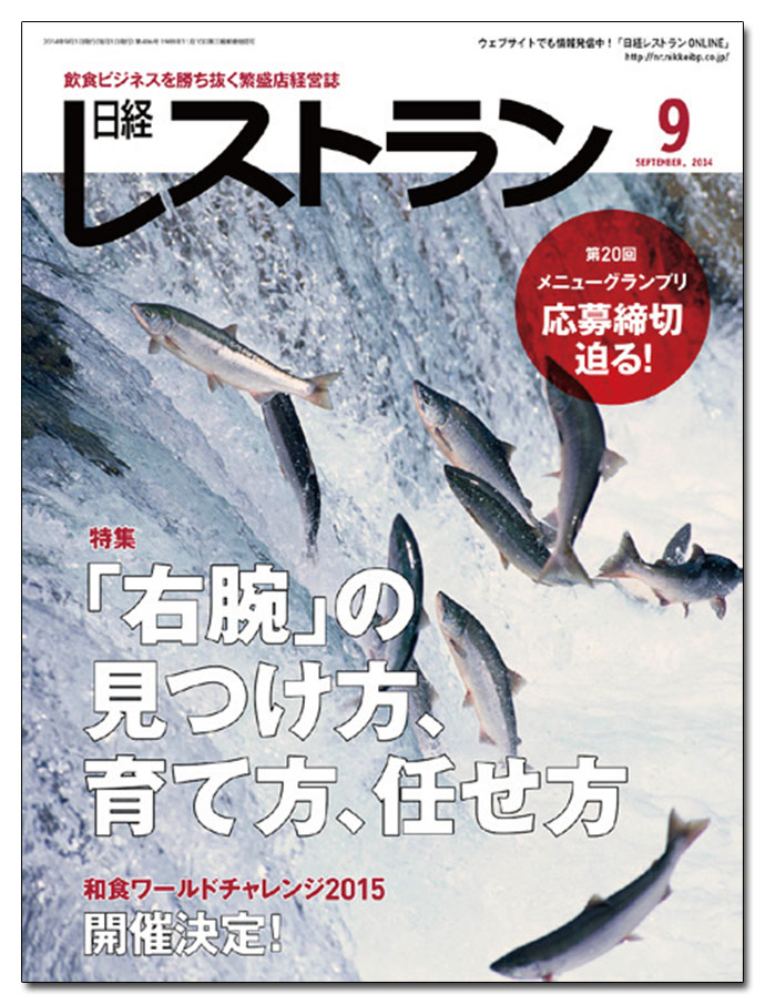 『日経レストラン』最近のヒット企画は「あの悪立地に、どうして人が集まるのか？」