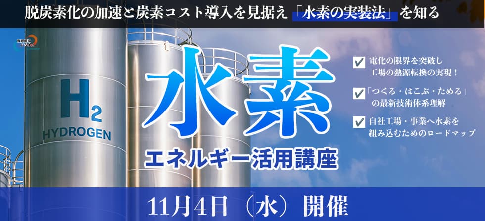 水素エネルギー活用講座