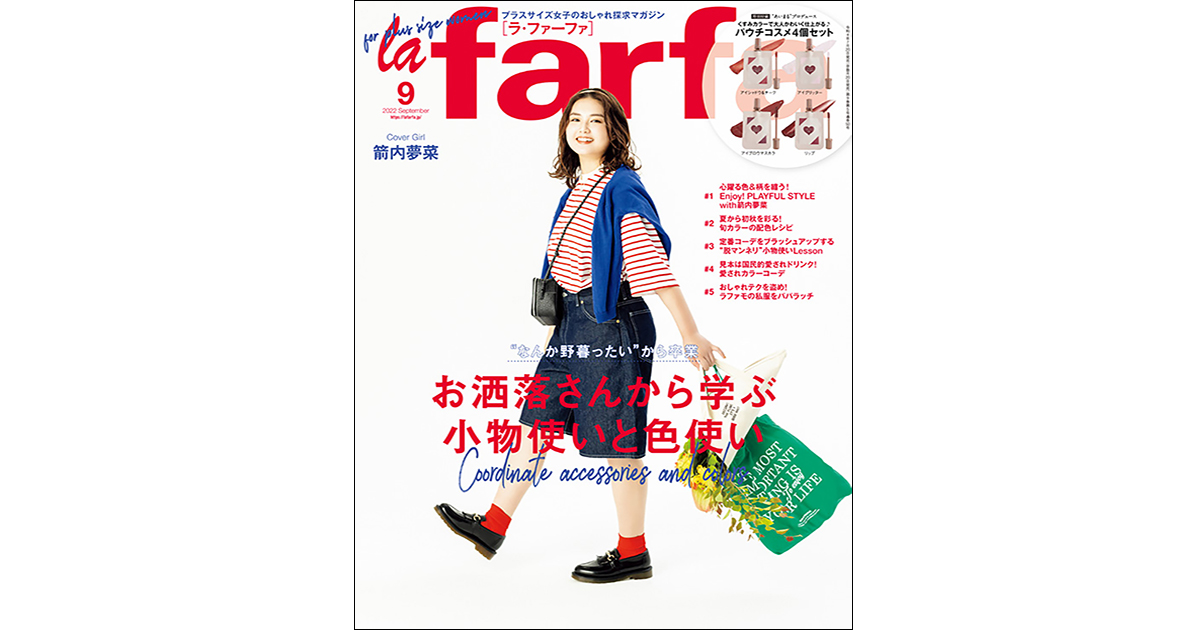 日本初ぽっちゃり女子向け雑誌 商品開発の企業コラボも多数