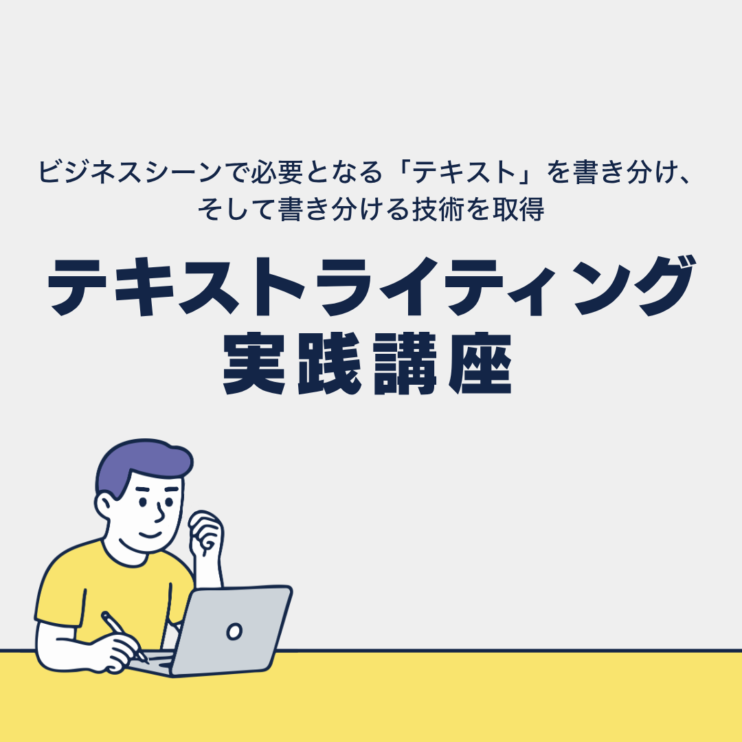 テキストライティング実践講座のアイキャッチ画像