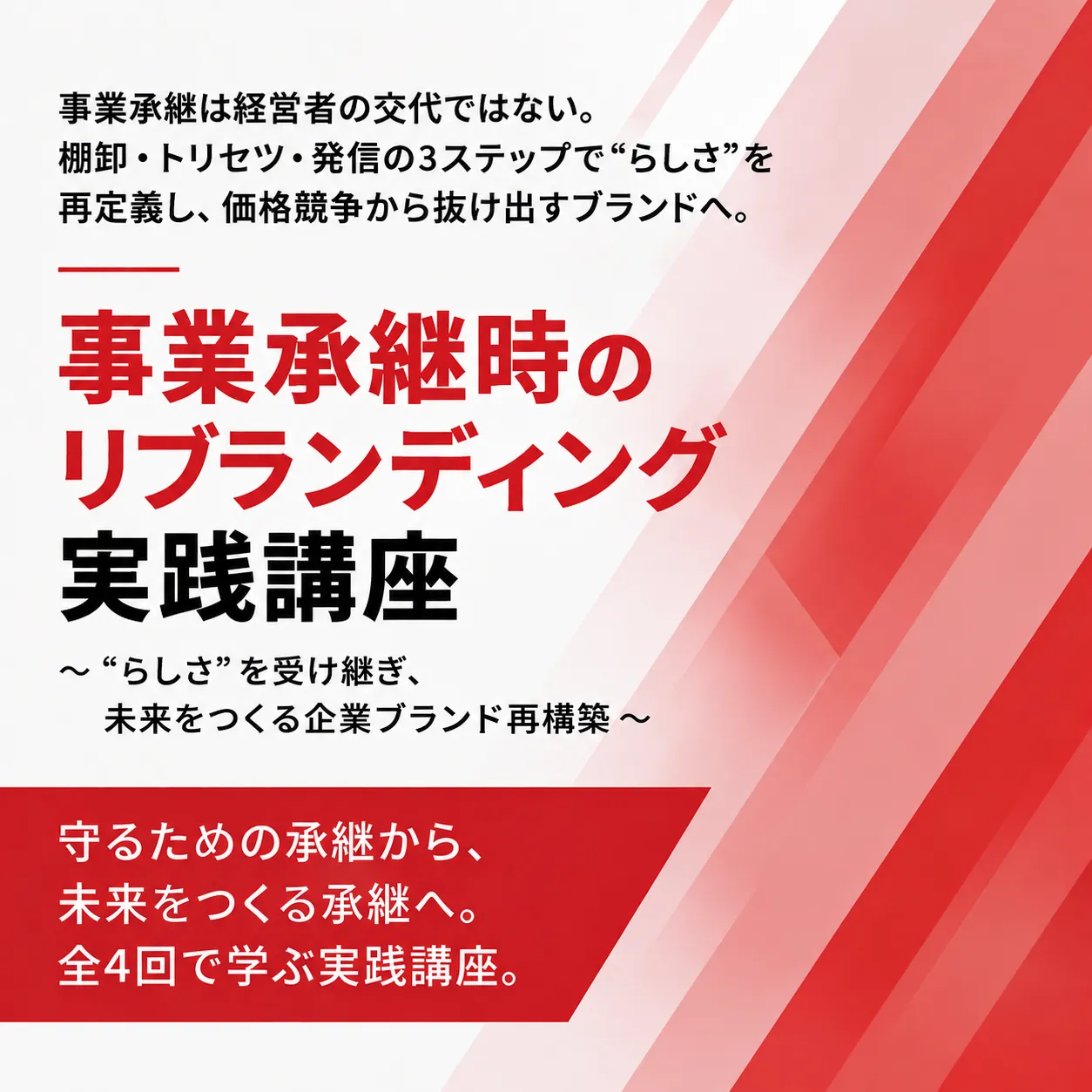 事業承継時のリブランディング実践講座 ~“らしさ”を受け継ぎ、未来をつくる企業ブランド再構築~ #M&A #IR #エクイティストーリー #のれん #企業価値 #非財務 #無形資産 #ブランド