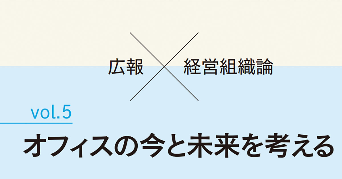 組織のサイロ化を防ぐ、オフィスのデザイン