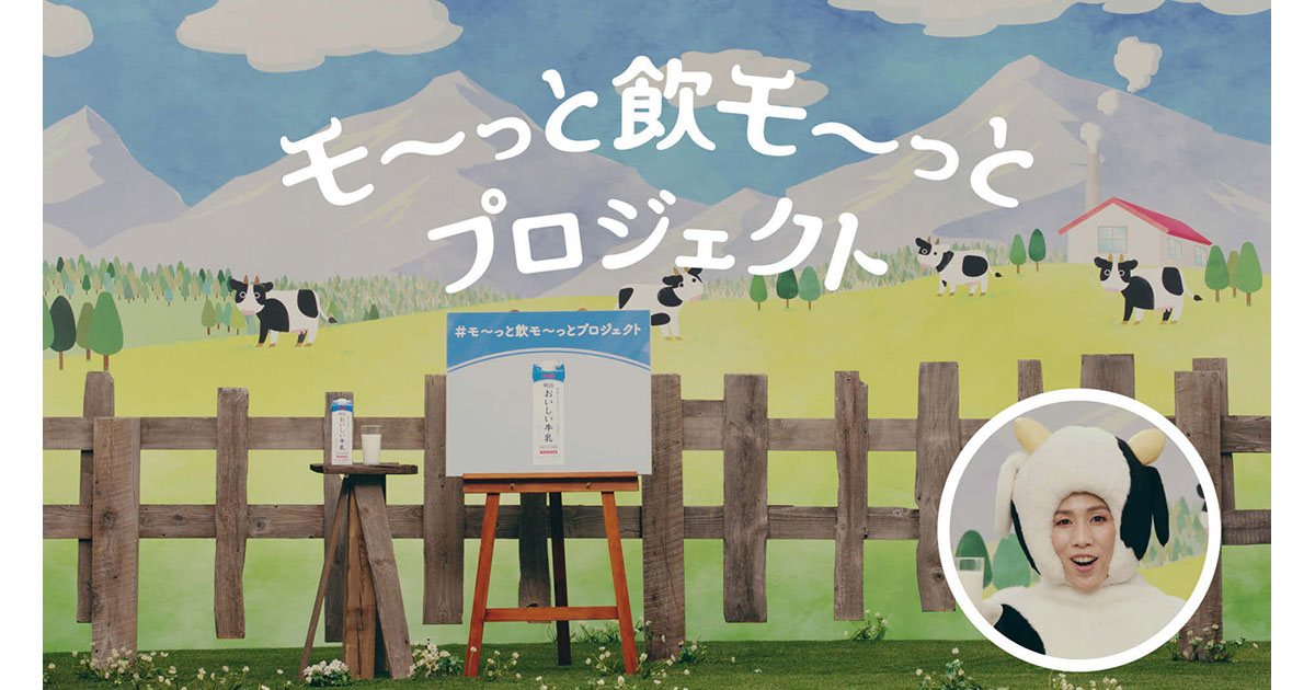 臨機応変な対応が求められた 牛乳消費拡大キャンペーンの広報対応