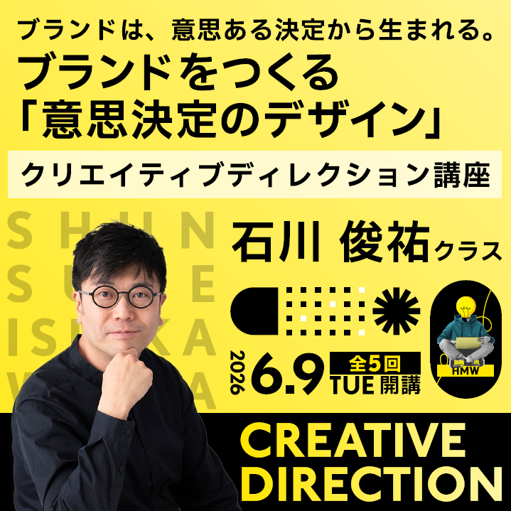 クリエイティブディレクション講座　石川俊祐クラスのアイキャッチ画像
