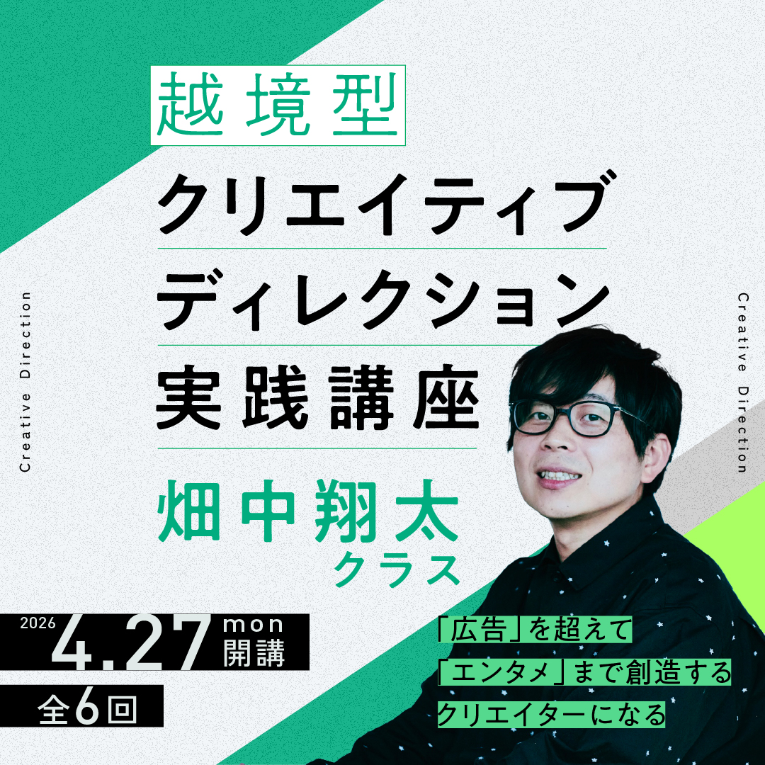 越境型クリエイティブディレクション実践講座 畑中翔太クラス画像