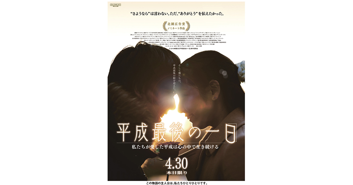 平成最後の日に北國新聞が映画風広告を掲載