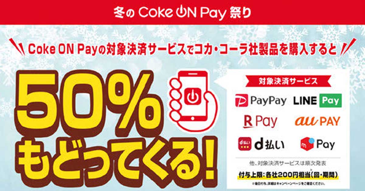 [PR] コカ・コーラがキャッシュレス決済促進キャンペーン 決済事業社6社が協力