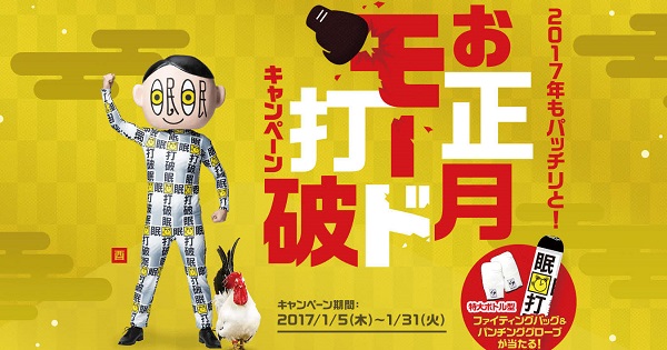[PR] 正月モードを打破 眠眠打破がTwitterキャンペーンを実施