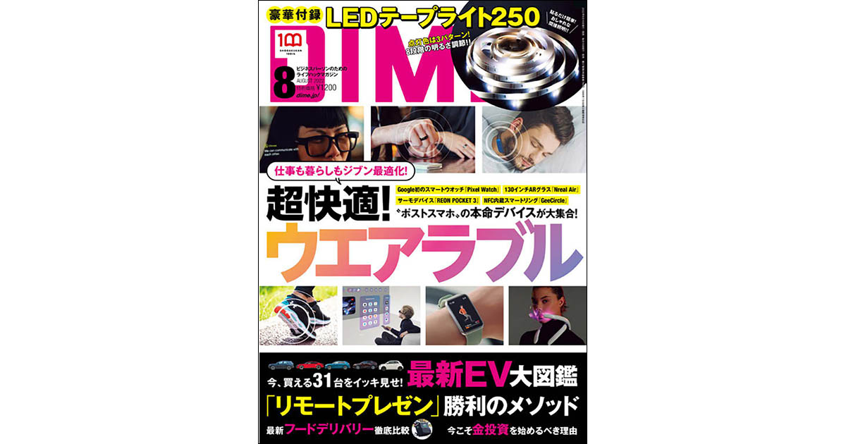 『DIME』の編集方針は？モノだけでなく『人』取材も注力