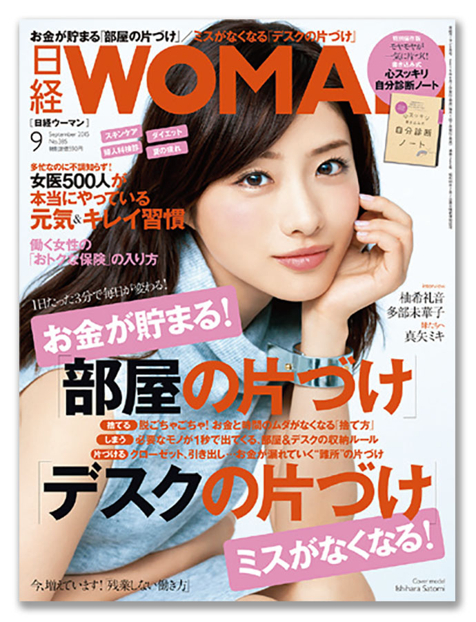 日経WOMAN』は働く女性の24時間すべてにかかわることに注目 | 広報会議